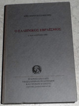 Ο ελληνικός εβραϊσμός 1999 επιστημονικο συμποσιο
