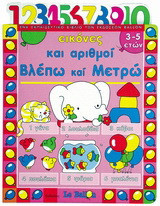 Εικόνες και αριθμοί: Βλέπω και μετρώ