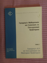Εφαρμογές Η/Υ σε επιχειρησιακά και οικονομικά προβλήματα