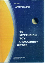 ΤΟ ΜΥΣΤΗΡΙΟΝ ΤΟΥ ΑΠΟΛΛΩΝΙΟΥ ΦΩΤΟΣ