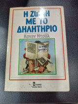 Η ζωή με το δηλητηριο