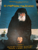 Ο Γέρων Παΐσιος