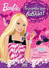 Barbie: Το μεγάλο μου βιβλίο: Παιχνίδια, δραστηριότητες, ζωγραφική