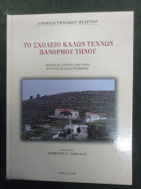 Το Σχολείο Καλών Τεχνών Πανόρμου Τήνου - πενήντα χρόνια (1955-2005) παρουσίας και προσφοράς