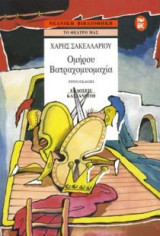 Βατραχομυομαχία Ομήρου
