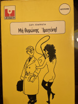 Μη θυμώνεις Ιμογένη