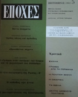 Εποχές- Σεπτέμβριος 1963 Τεύχος 5