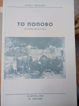 ΤΟ ΠΟΠΟΒΟ (ΙΣΤΟΡΙΚΗ ΜΟΝΟΓΡΑΦΙΑ)