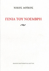 ΓΕΝΙΑ ΤΟΥ ΝΟΕΜΒΡΗ