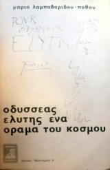 Οδυσσέας Ελύτης ένα όραμα του κόσμου