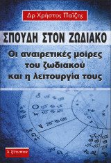 Σπουδή Στο Ζωδιακό: Οι αναιρετικές μοίρες του ζωδιακού και η λειτουργία τους