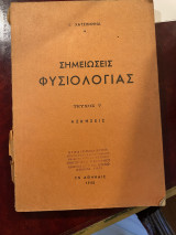Σημειώσεις φυσιολογίας, τεύχος V, ασκήσεις