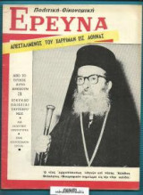 Πολιτική - Οικονομική Ερευνα : Απεσταλμένος του Χάρριμαν εις Αθήνας