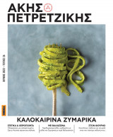 Καλοκαιρινά ζυμαρικά Ακης Πετρετζίκης