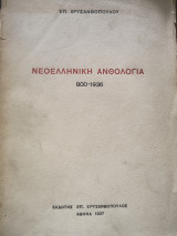 Νεοελληνική Ανθολογία 800-1936