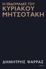 34 εβδομάδες του Κυριάκου Μητσοτάκη