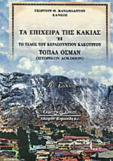 Τα επίχειρα της κακίας: Ή το τέλος του Κερασούντιου κακούργου Τοπάλ Οσμάν (ιστορικόν δοκίμιον)