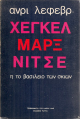 Χέγκελ Μαρξ Νίτσε ή το βασίλειο των σκιών