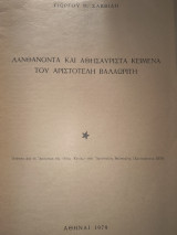 Λανθάνοντα και αθησαυριστα κείμενα του Αριστοτέλη Βαλαωρίτη
