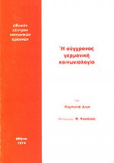 Η ΣΥΓΧΡΟΝΟΣ ΓΕΡΜΑΝΙΚΗ ΚΟΙΝΩΝΙΟΛΟΓΙΑ