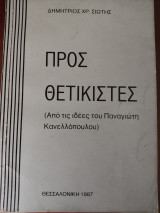 Προς θετικιστές (Από τις ιδέες του Παναγιώτη Κανελλόπουλου)