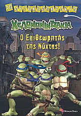 Χελωνονιντζάκια: Ο επιθεωρητής της νύχτας