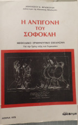 Η Αντιγόνη του Σοφοκλή, μεθοδικό ερμηνευτικό σχεδίασμα