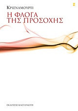 Η φλόγα της προσοχής