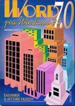 Word 7.0 για Windows 95: Ελληνική και αγγλική έκδοση