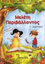 Μελέτη περιβάλλοντος Γ΄ δημοτικού
