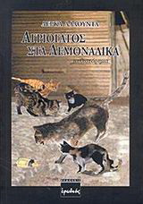 Αγριόγατος στα λεμονάδικα: Μυθιστόρημα