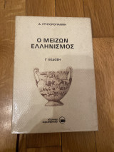 Ο Μείζων Ελληνισμός
