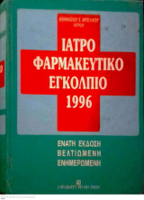 Ιατροφαρμακευτικό εγκόλπιο - Έκδοση ένατη