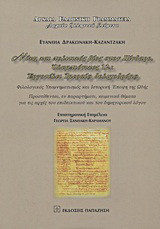 Νίκη και πολιτικός βίος στον Πίνδαρο. Ολυμπιόνικος 12.: Εργοτέλει Ιμεραίω δολιχοδρόμω: Φιλολογικός υπομνηματισμός και ιστορική έποψη της ωδής: Προστίθενται, εν παραρτήματι, κειμενικά θέματα για τις αρχές του επιδεικτικού και του δημηγορικού λόγου
