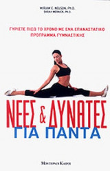 ΝΕΕΣ ΚΑΙ ΔΥΝΑΤΕΣ ΓΙΑ ΠΑΝΤΑ