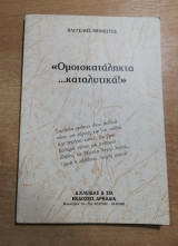 Ομοιοκατάληκτα… καταλυτικά!