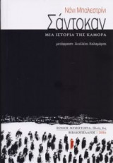 Σάντοκαν, μια ιστορία της Καμόρα