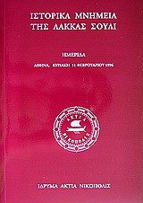 Ιστορικά μνημεία της Λάκκας Σούλι Νομού Πρεβέζης και τη διάσωσή τους: Ημερίδα: Αθήνα, Κυριακή 11 Φεβρουαρίου 1996