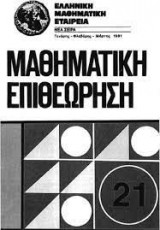 Μαθηματική επιθεώρηση 21 (γενάρης-φλεβάρηςμάρτης 1981)
