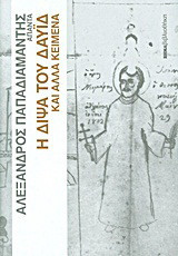 Άπαντα Παπαδιαμάντη: Η δίψα του Δαυΐδ και άλλα κείμενα