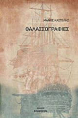 Θαλασσογραφίες