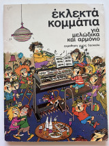 Εκλεκτά κομμάτια για μελωδικά και αρμόνιο τεύχος 2