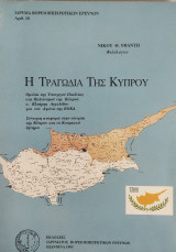 Η Τραγωδία της Κύπρου