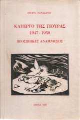 Κάτεργο της Γιούρας 1947-1950 Προσωπικές αναμνήσεις