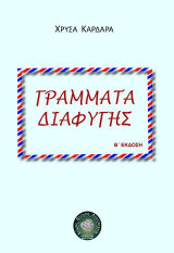 Γράμματα διαφυγής