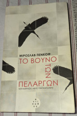 Το βουνό των πελαργών