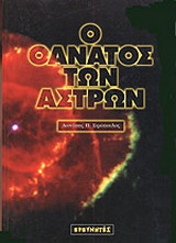 Ο θάνατος των άστρων