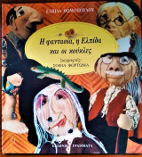 Η φαντασία, η Ελπίδα και οι κούκλες