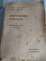 Πάντειος Ανώτατη Σχολή Πολιτικών Επιστημών: Επιστημονική Επετηρίς του Ακαδημαϊκού Έτους 1952-1953