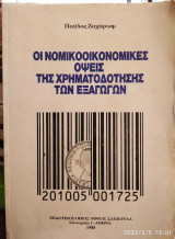 Νομικοοικονομικές όψεις της χρηματοδότησης των εξαγωγών